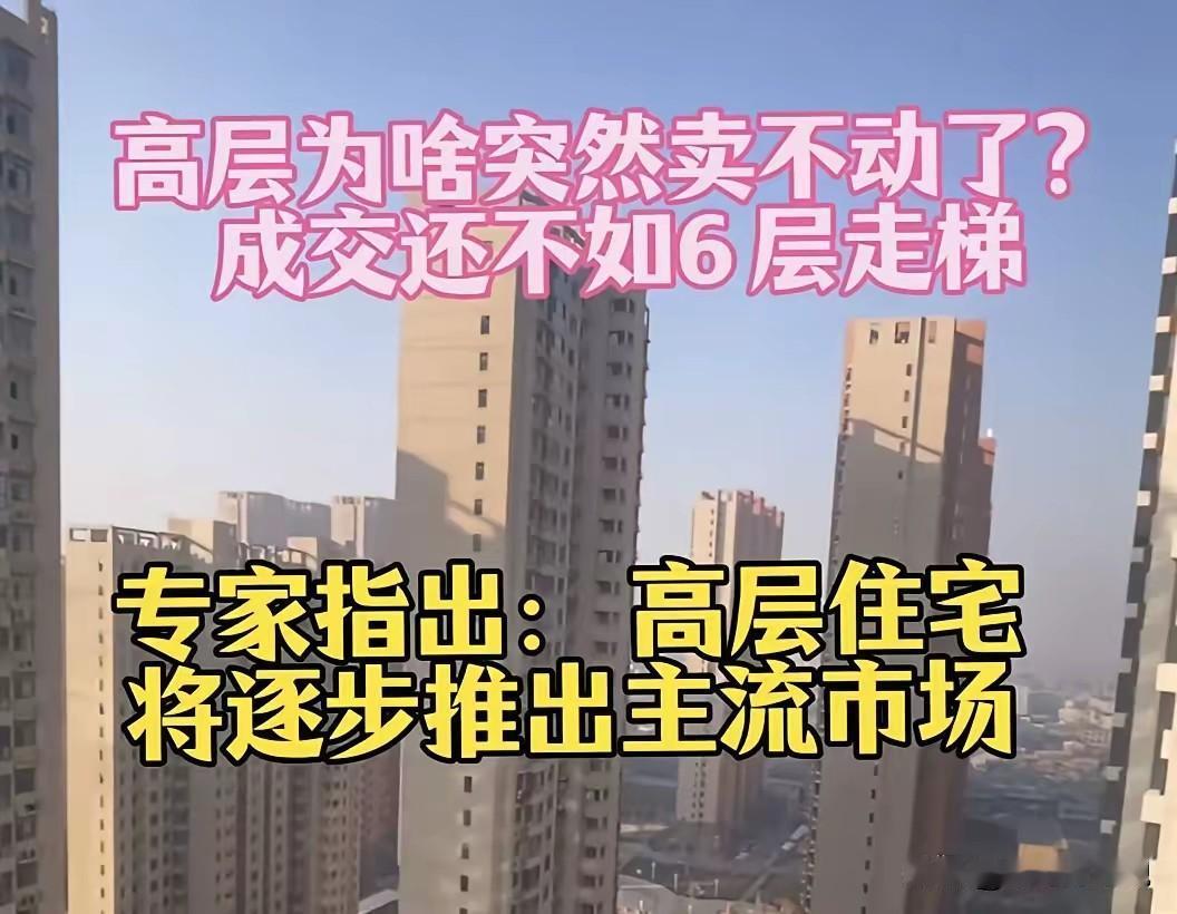 即便是傻子也能看出来，以后的高层房子肯定卖不动。但是，如果说还没有六层步梯好卖，