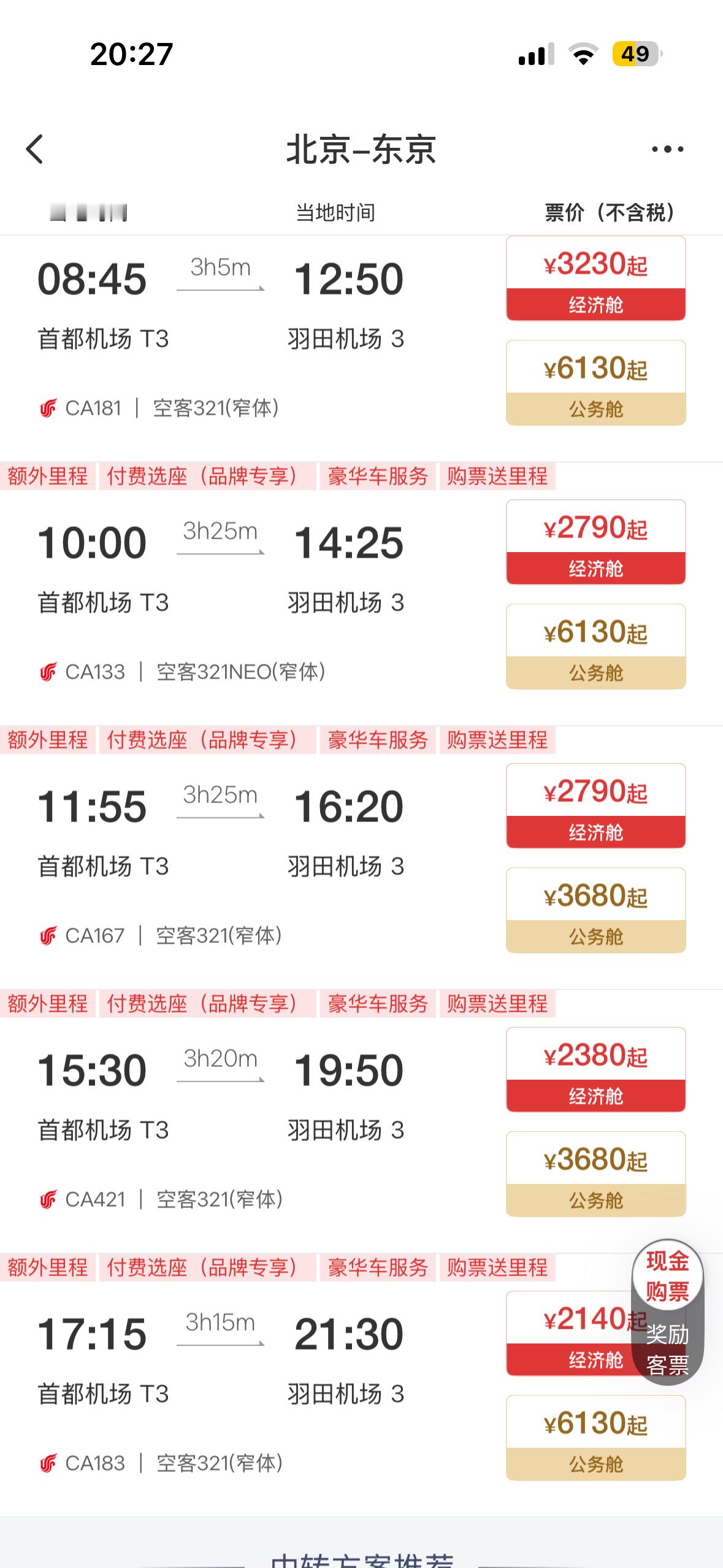 49条中日航线取消全部航班国航北京到东京羽田现在一天还有五班，飞大阪一天有两班，