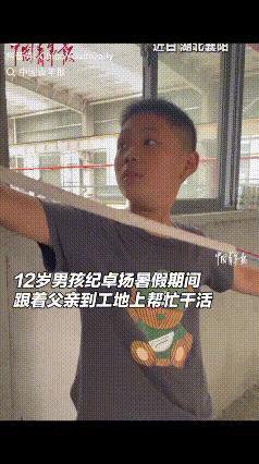 12岁男孩暑期帮爸爸工地干活火了！网友称他“全网最小水电工”，被问：“挣到钱了想