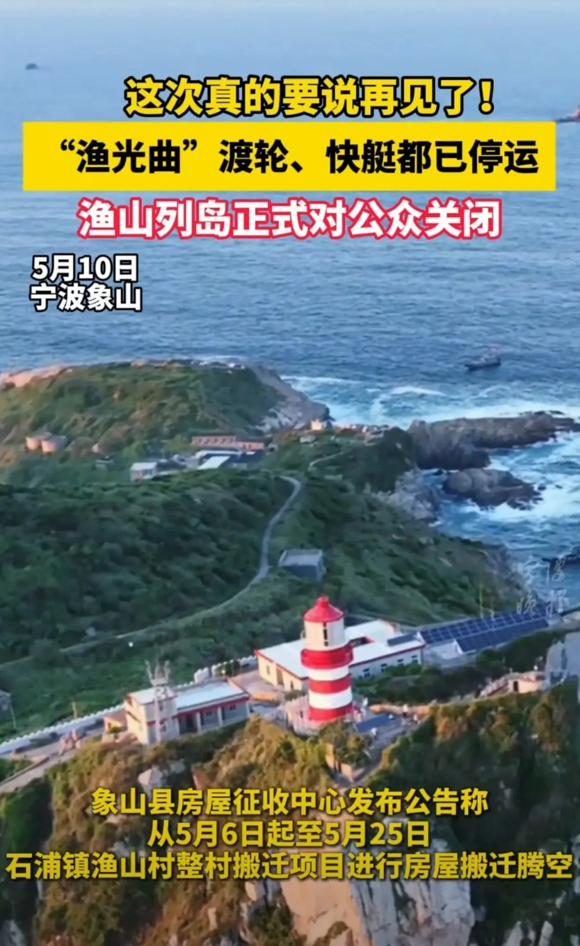 宁波最美海岛永久闭岛。2025年5月，宁波渔山列岛正式宣布永久闭岛，这座位于宁