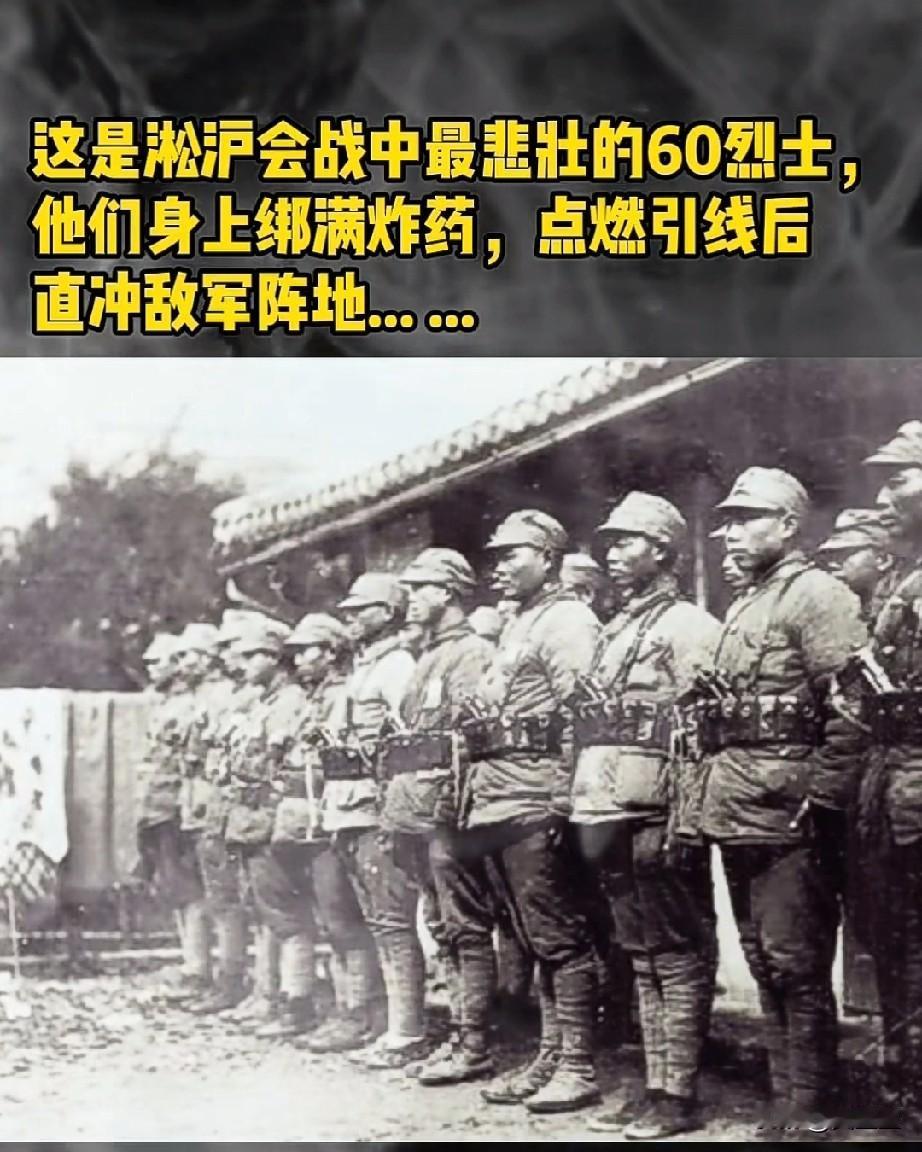 真正的民族英雄在淞沪会战中，有60名最悲壮的烈士。他们身上绑满炸药，点燃引线