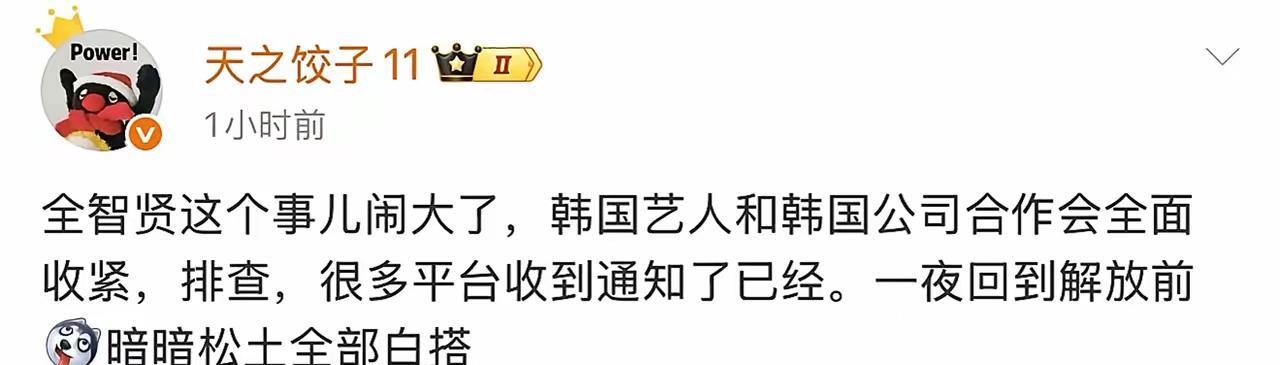 全智贤辱华的事儿已经得到国家重视了。据了解，相关单位已经收到了通知，将收紧与韩国