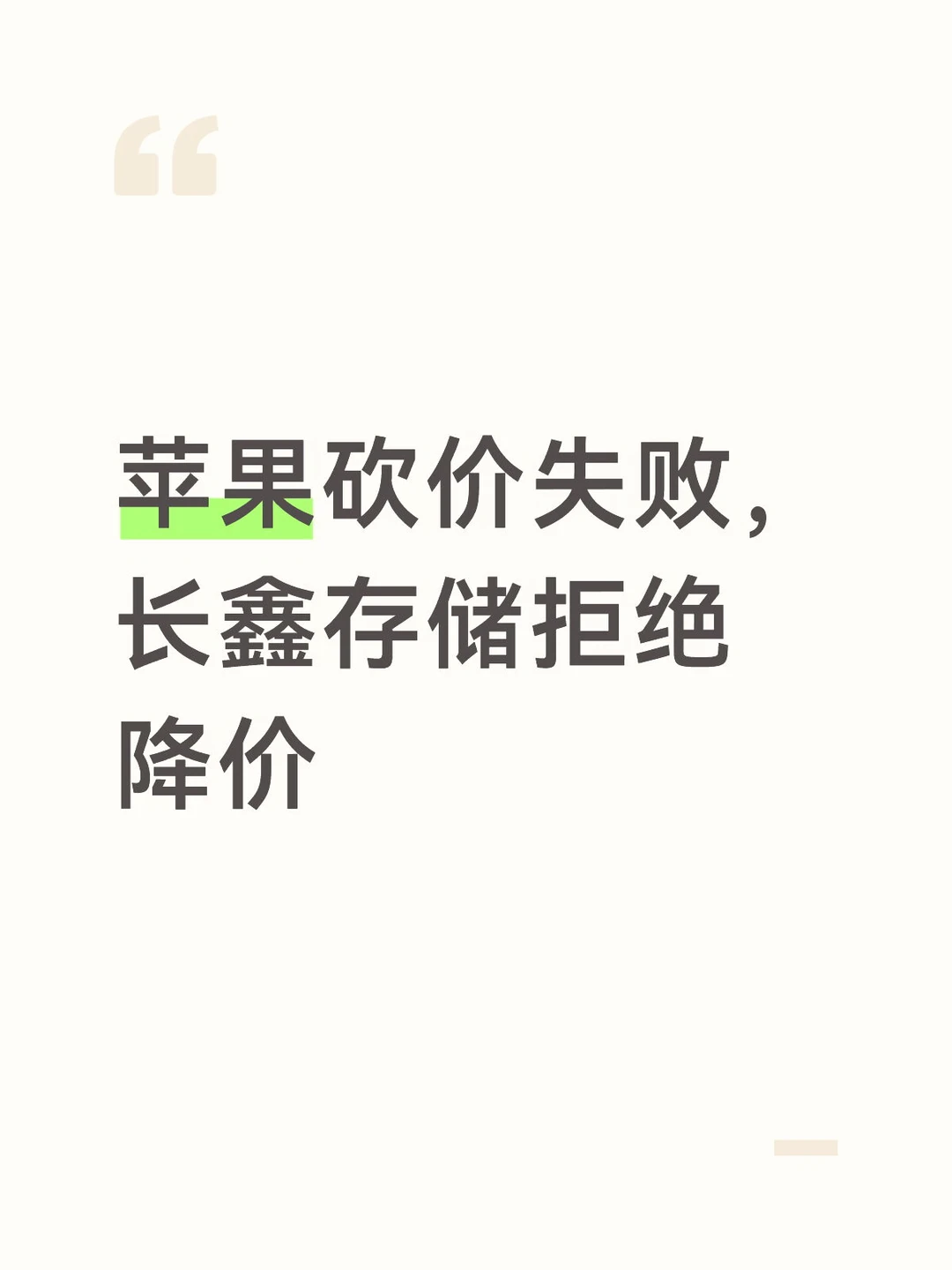 苹果砍价失败，长鑫存储拒绝降价