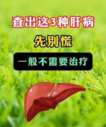 这3种肝病不用治，别白跑医院花冤枉钱了！作为一名和肝病打了40年交道的肝病医