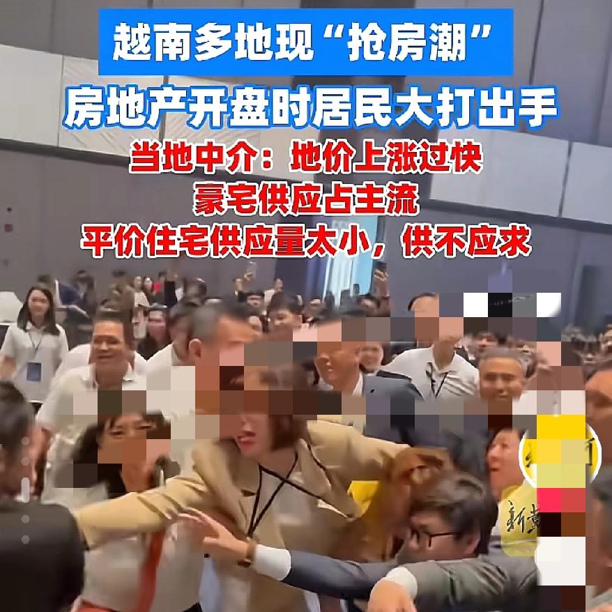 有点儿离谱了越南抢房抢到打架？这架势，让我以为那边房子白菜价了，这是要闹哪样