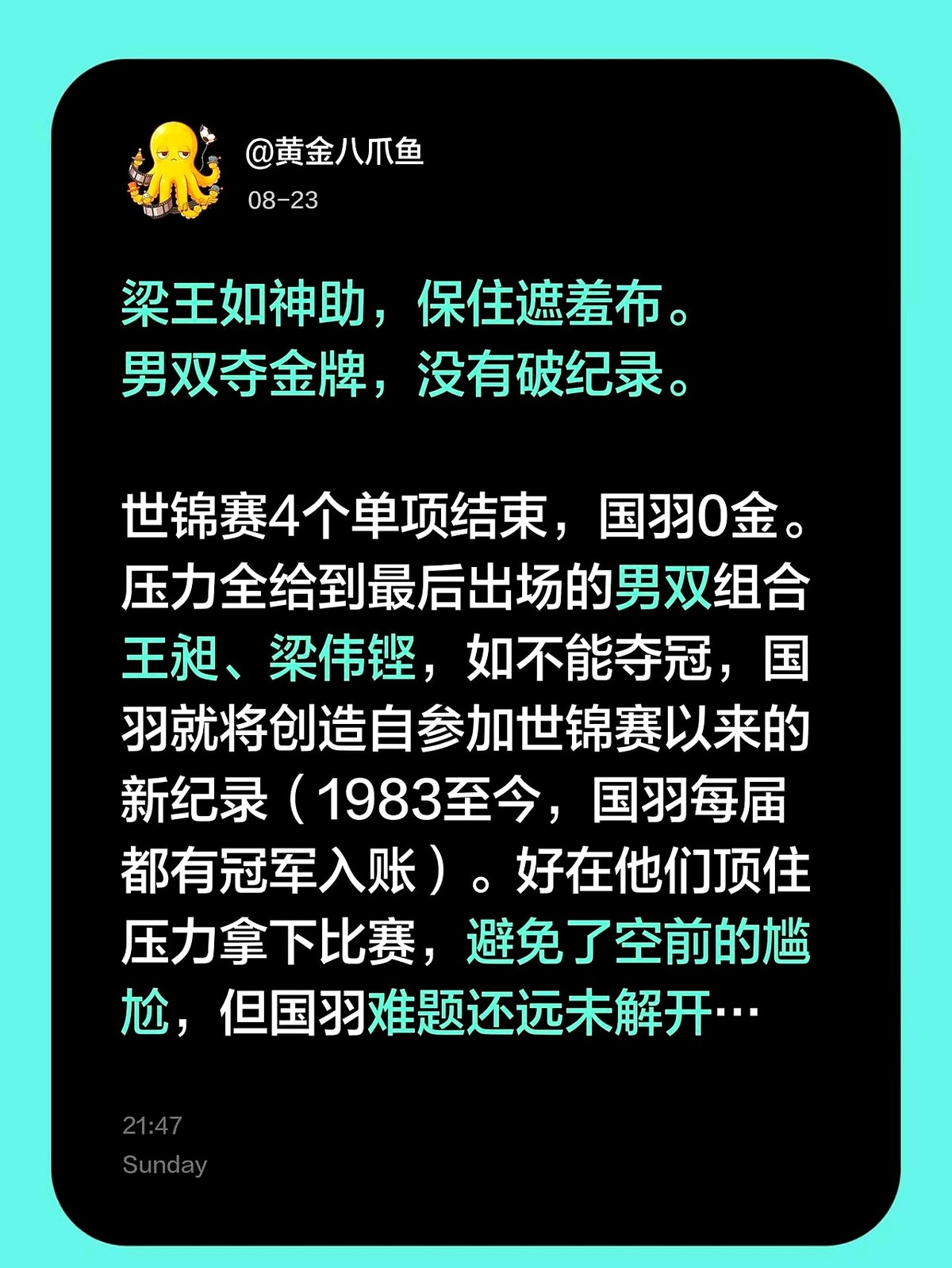 差一点，40年的铁律就在哥俩手里砸了。2023年羽毛球世锦赛，前四个单项全军覆没。梁伟铿和王昶站上男