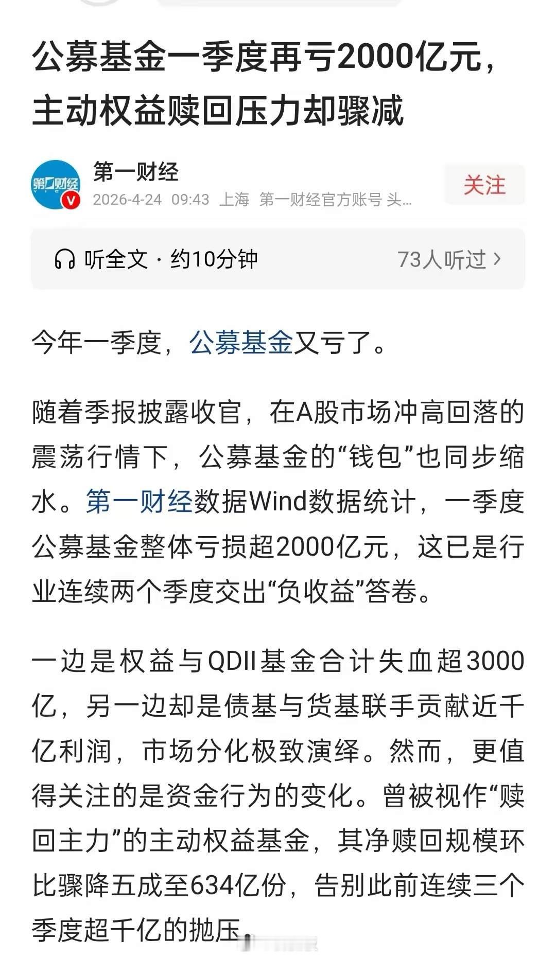 公募基金一季度亏2000亿，怎么亏的，是否接类似寒武纪的盘，接新易盛的盘，用基民