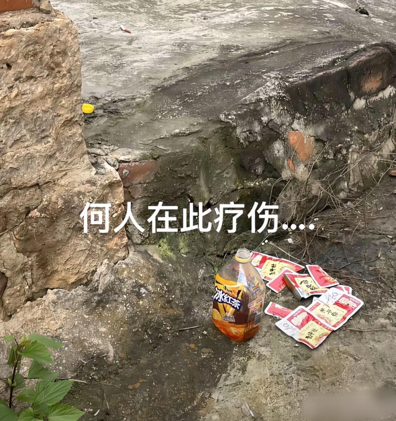 想必是一个受伤的人