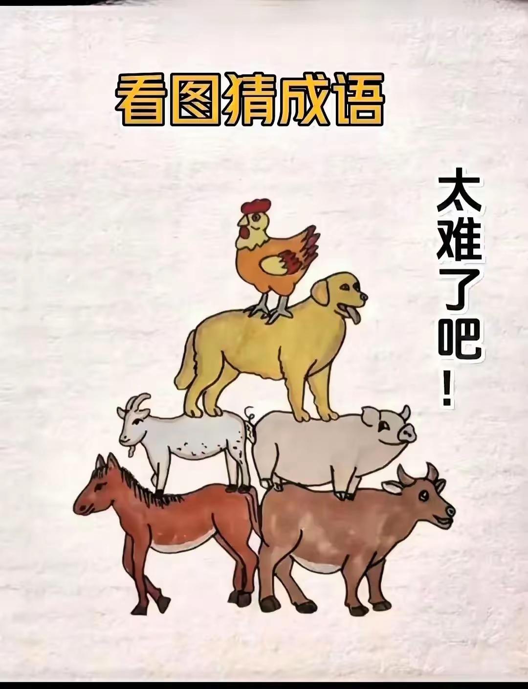 分享谜图猜成语