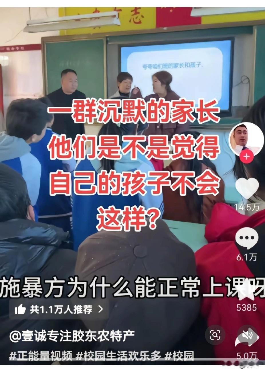 河北一家长闯入教室讨要说法，有人去指责当场的家长为何都没有反应，质问一群沉默的家