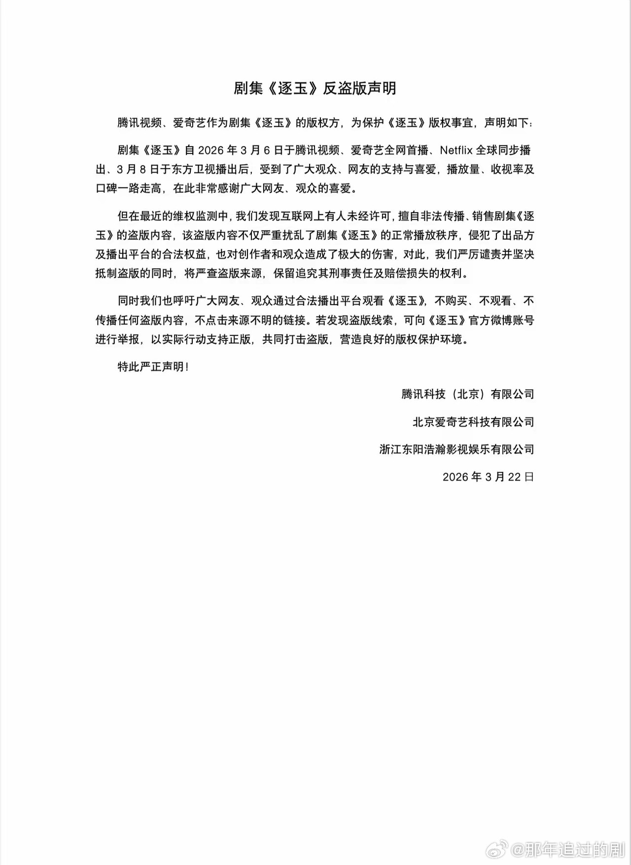 3月22日律师解读《逐玉》泄露事件：责任人最高可面临十年刑期，赔偿金可达千万元级