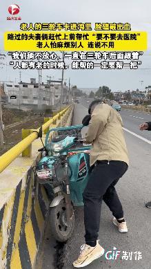 山东一对夫妻开车看到一个大爷的三轮车卡进沟里,他们没多想就过去帮大爷扶起三轮车,