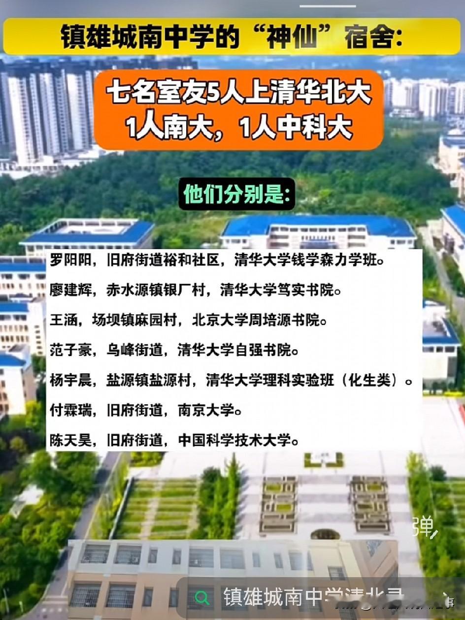 镇雄城南中学这个七人宿舍的战绩，放整个云南基础教育圈都得炸锅。7个人里5个清北、