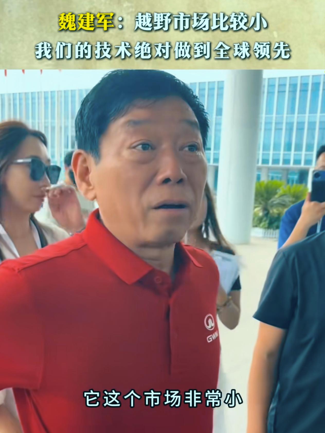 魏长城汽车魏建军这话说得够狂,但人家真有狂的资本!最近他直言“越野市场虽小,但长