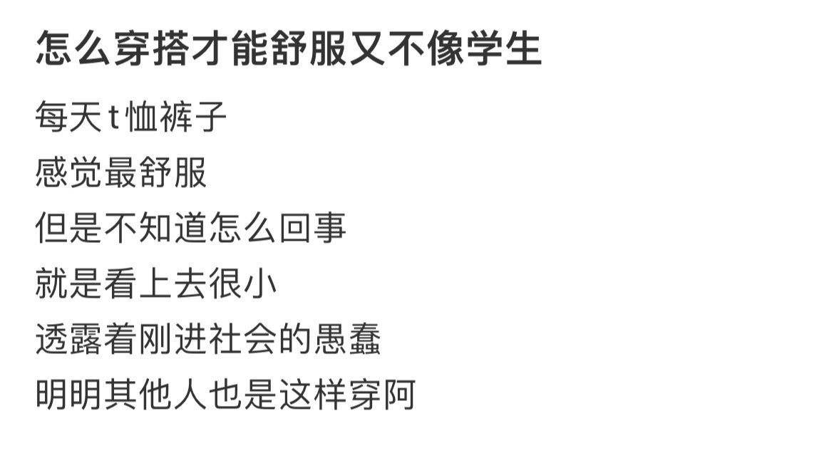 怎么穿搭才能舒服又不像学生​​​