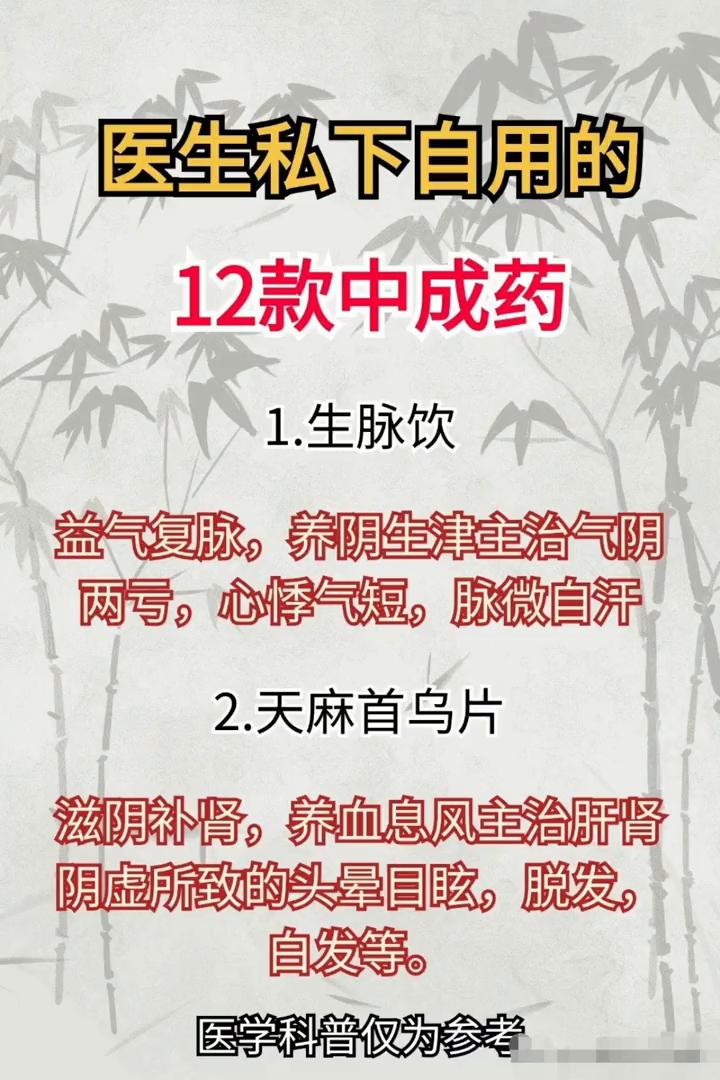 医生私下自用的12款中成药。·1.生脉饮：益气复脉，养阴生津，主治气阴两亏，心
