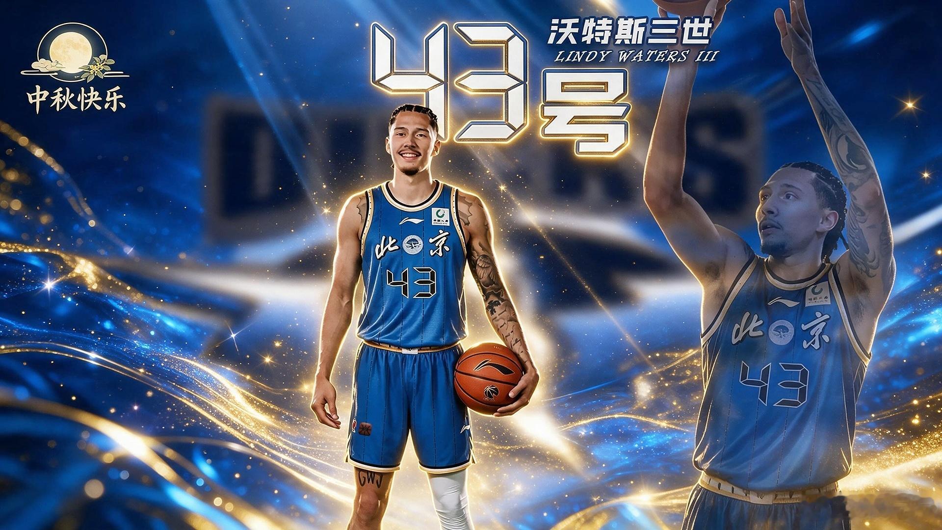 中秋节来更新一期北京首钢号码档案🌕林迪·沃特斯三世是首钢队史第一名43号球