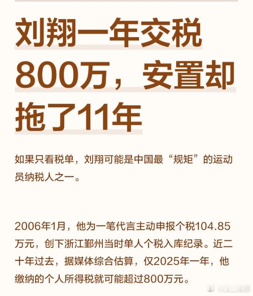 刘翔去年纳税或将高达800万2006年主动申报104.85万，2025年个税超