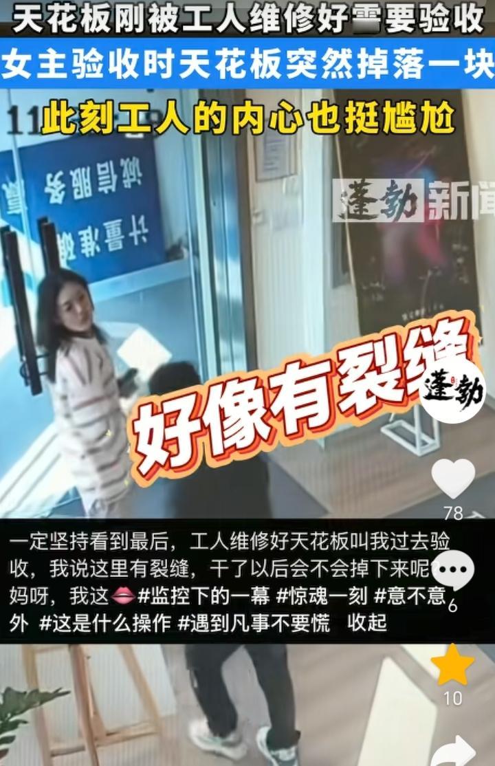 “当场打脸”！北京，女子请来师傅维修天花板，结果师傅维修好让女子验收，女子发现天