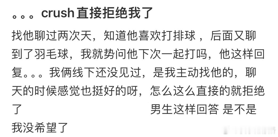 crush直接拒绝我了​​​