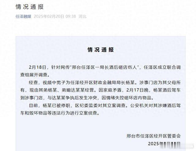 酒后砸店伤人局长被停职调查【河北邢台通报“任泽区一局长酒后砸店伤人”：杨某已被