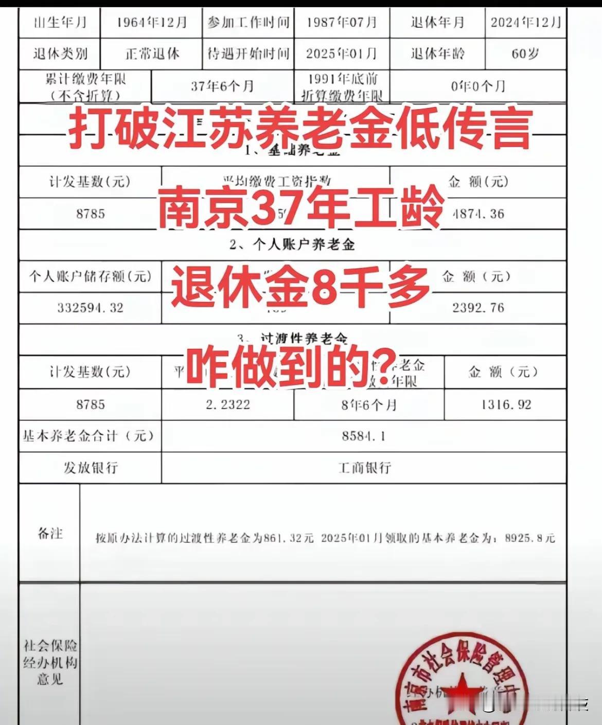 打破江苏养老金低传言！南京37年工龄退休人八千待遇，咋做到的？大家觉得这是哪