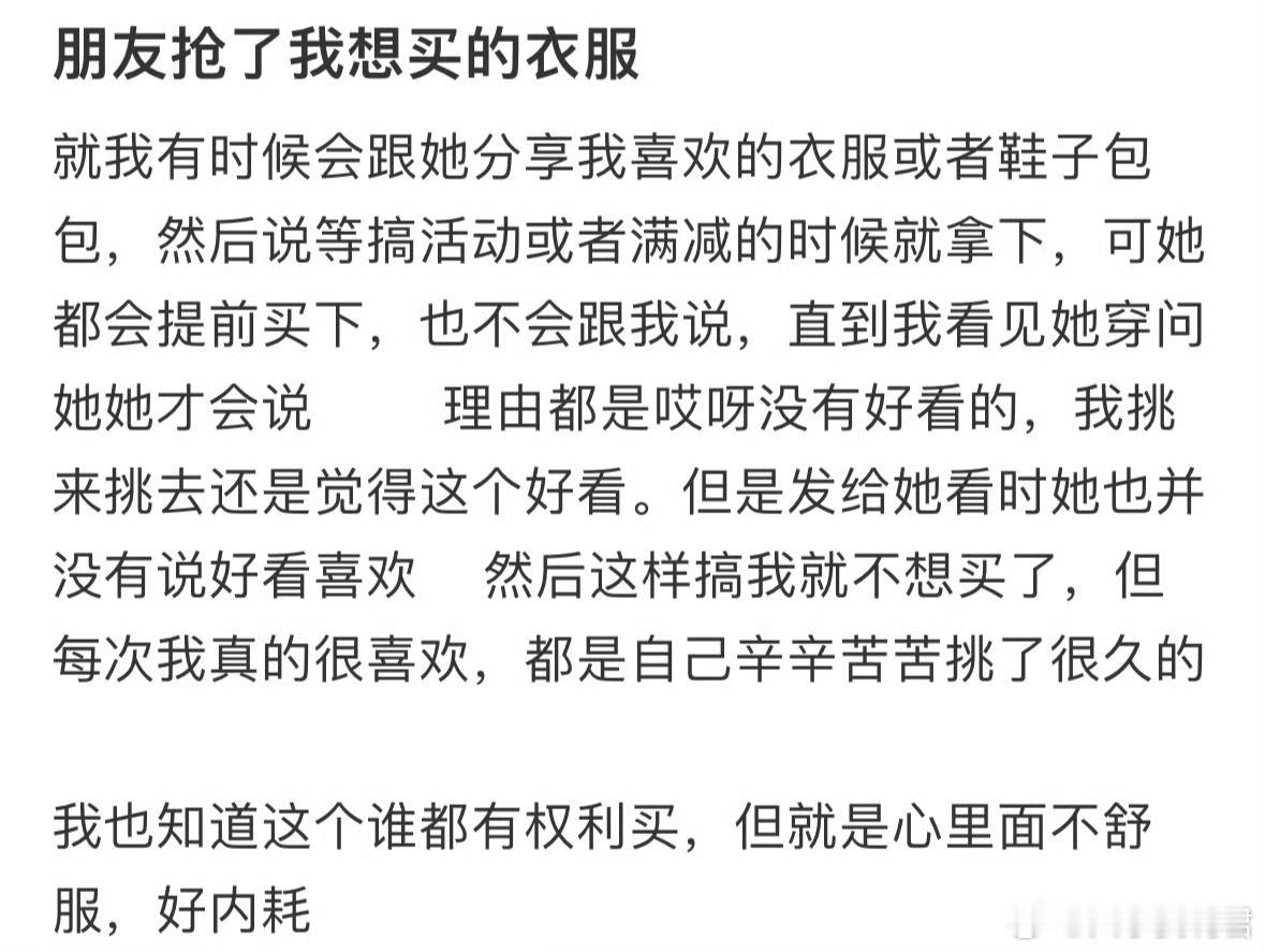 朋友抢了我想买的衣服​​​