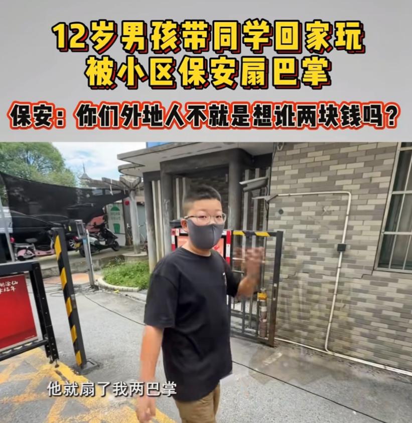 “这还能地域歧视？”浙江嘉兴，男孩带同学到家里做客，被小区保安拦在门口扇了两耳光