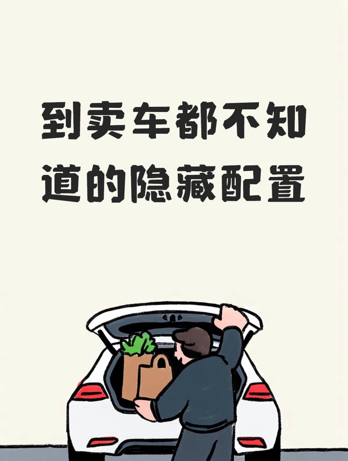 到卖车都不知道的隐藏配置现在新车发布会的主题就是把最主流的、最引人关注的功能给