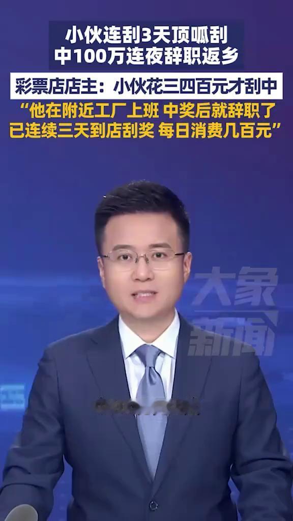 小伙连刮3天顶呱刮，中100万连夜辞职返乡。彩票店店主：小伙花三四百元才刮中，