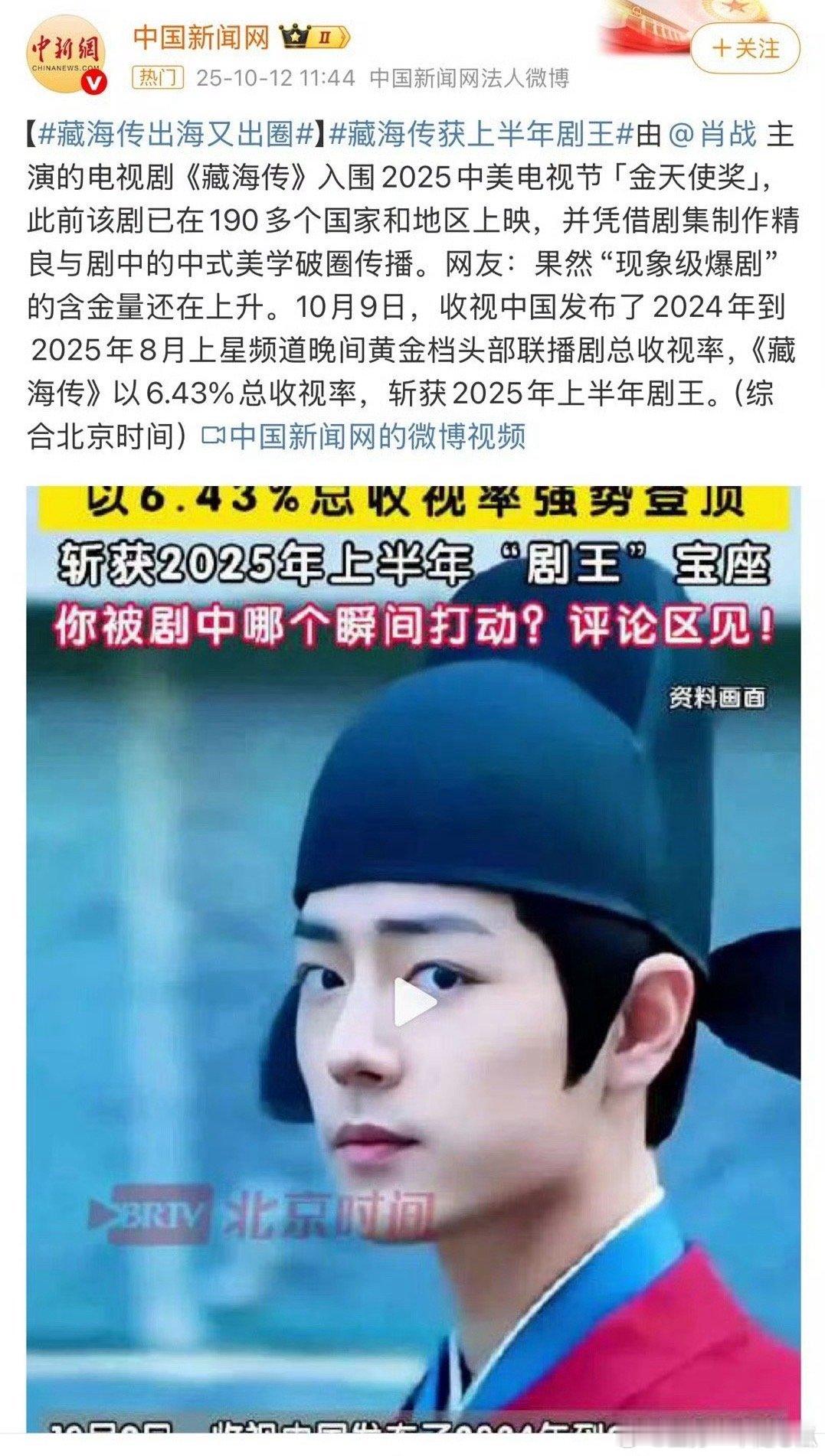 藏海传年度全榜第一这新闻看着就是爽，客观的、公正的、正确的！​​​