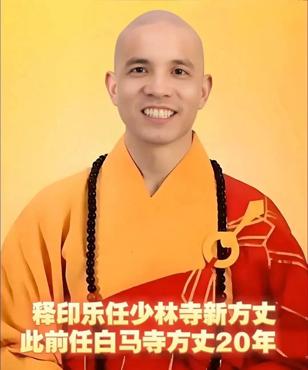 白马寺原方丈释印乐，能管好少林寺吗？释印乐并非突然闯入少林视野的新面孔。这位1