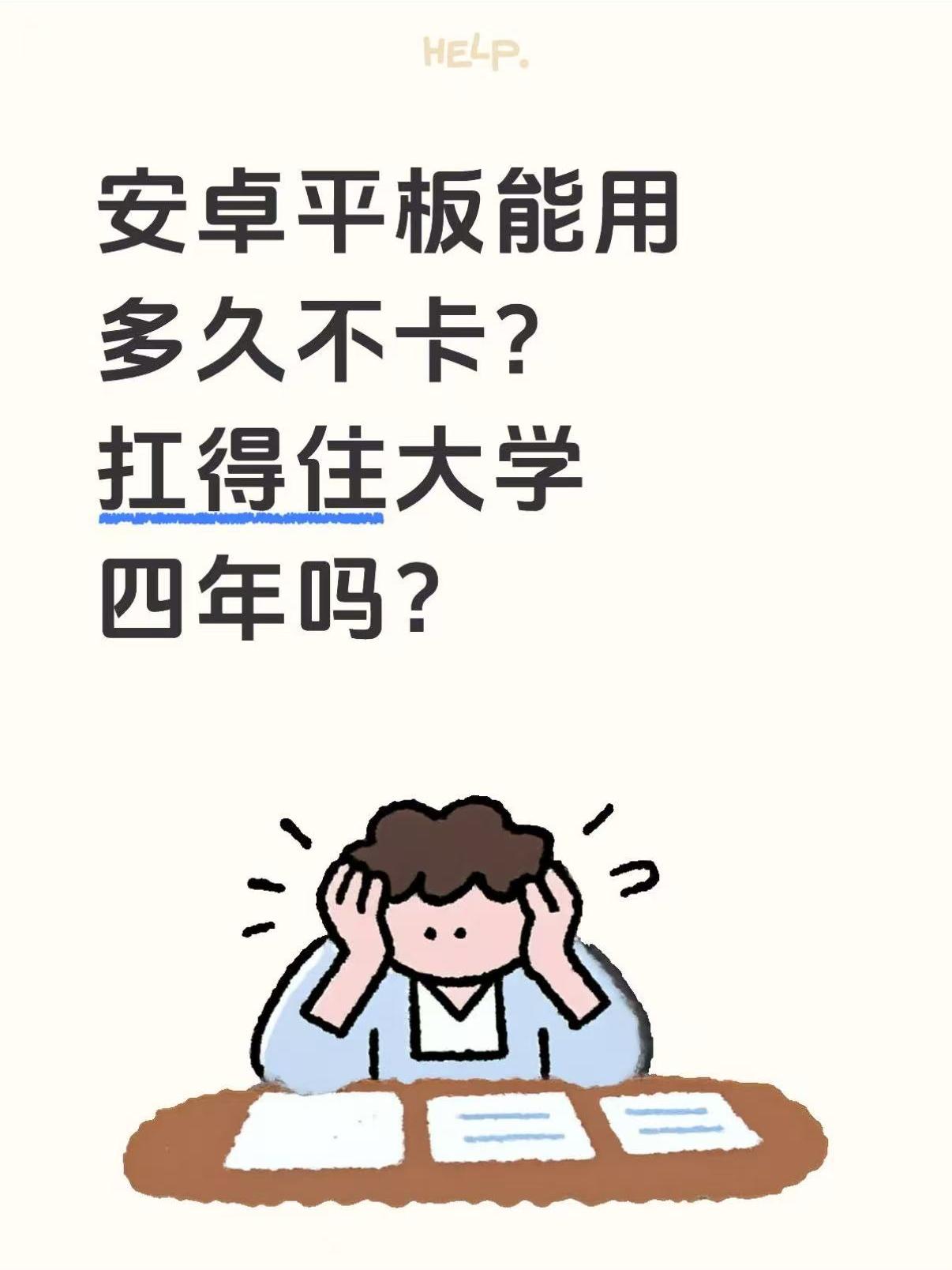 问问懂行的朋友：安卓平板能用四年不卡吗？暑假过的也太快了😭，最近一直在准备