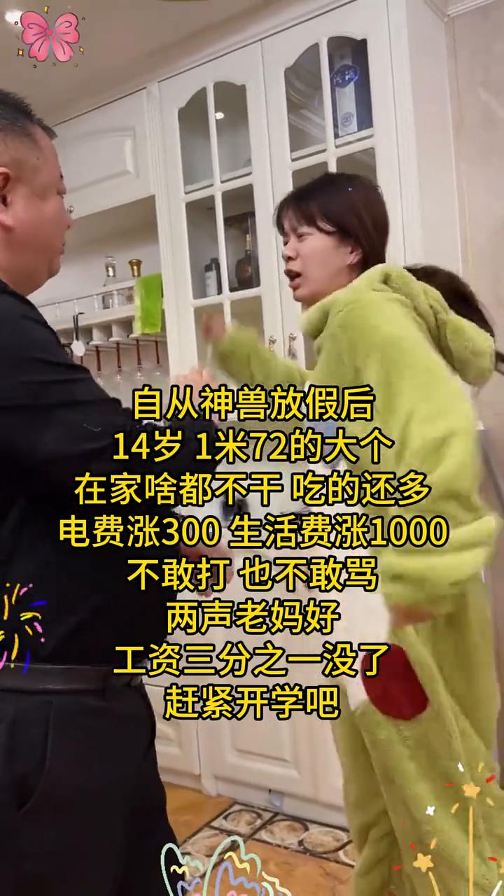 自从神兽放假后，14岁1米72的大个在家什么都不干，吃的还多。电费涨300，生活