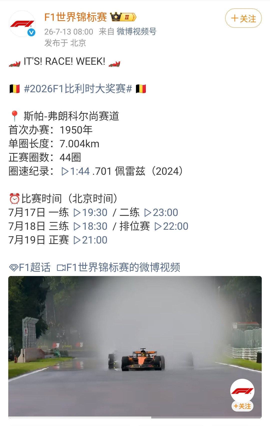 2026F1比利时大奖赛2026赛季第10站来到斯帕-弗朗科尔尚。7.004公