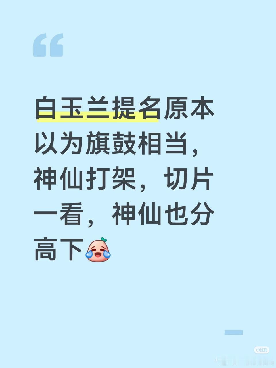 网友看了两天白玉兰切片发现最不怕演技对比的是肖战，有个评论：用审判肖战的标准去审