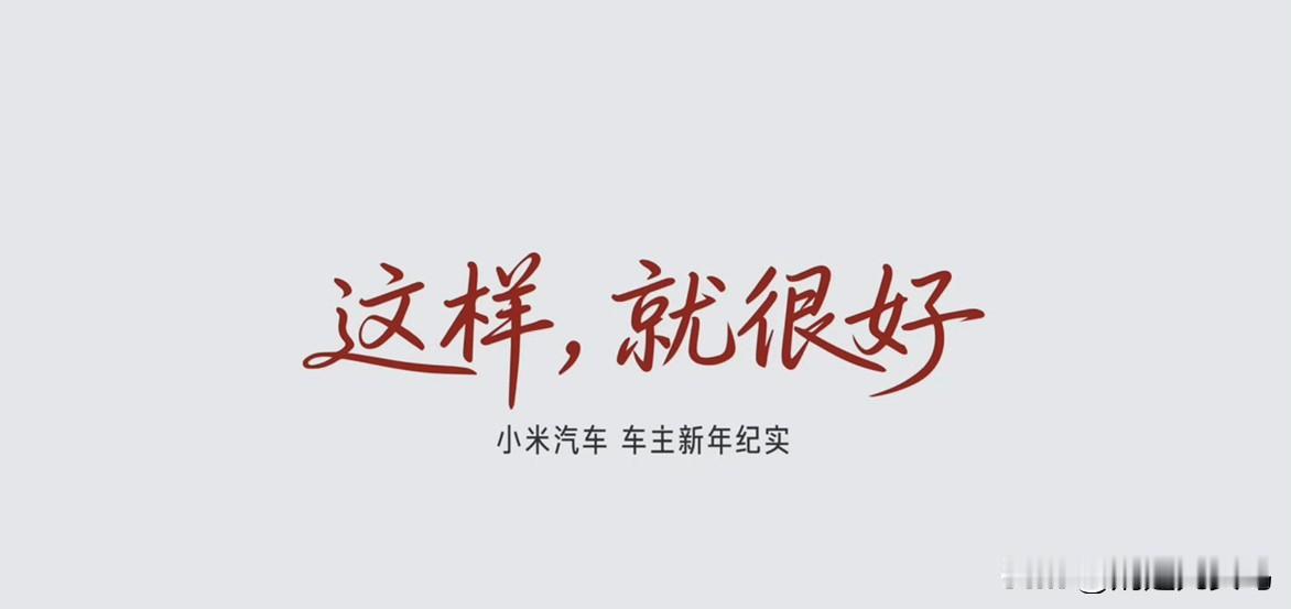 今年春节回家，小米汽车YU7语音打开前后备箱的功能，得到了我爸和两位姑妈的表扬，