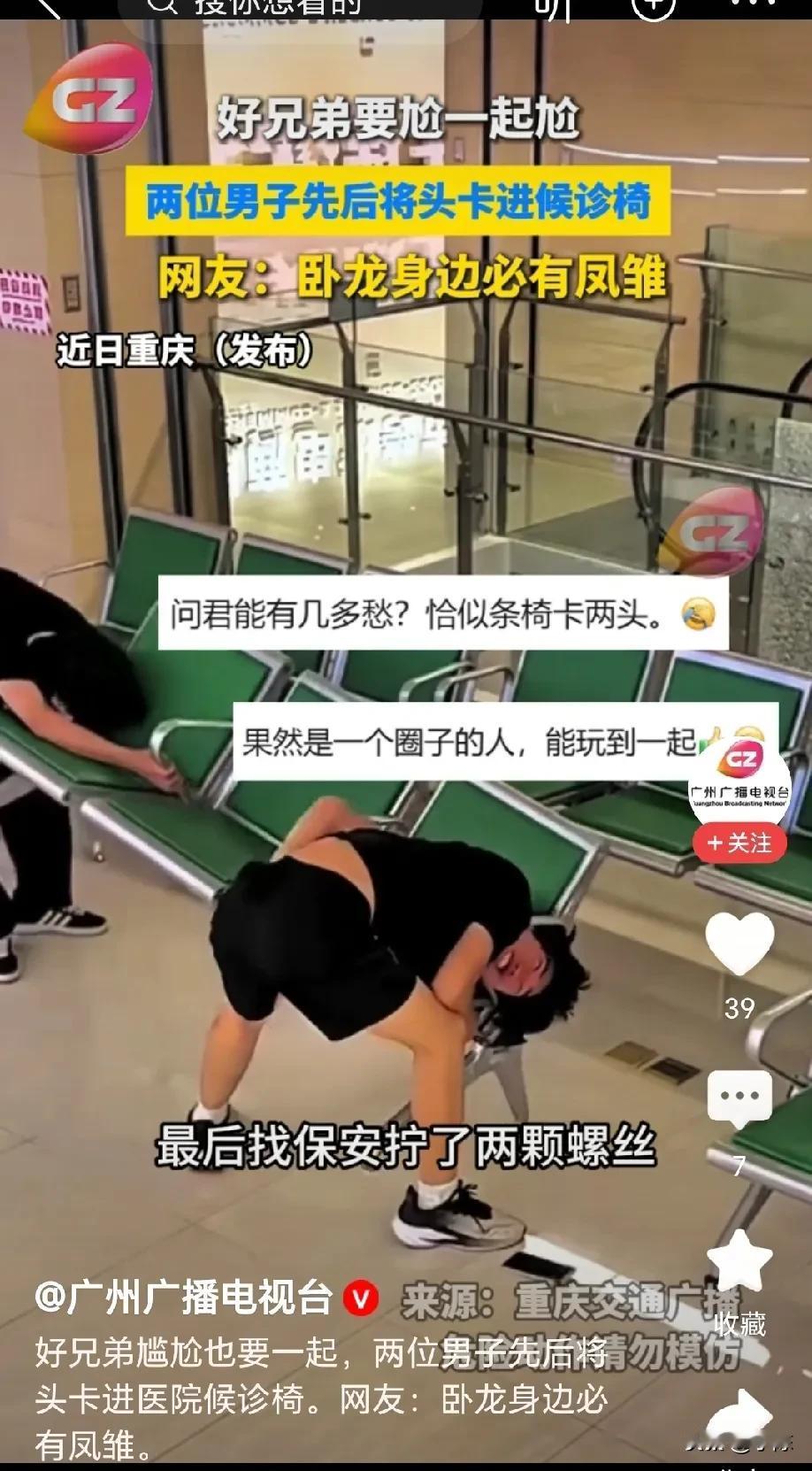 一对难兄难弟！重庆，男子的头卡在医院候诊室的座椅扶手里面，好兄弟看到后不信邪，当
