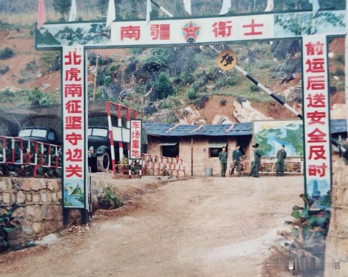 上世纪八十年代，老山营区的四张老照片，门口挂着标语：“前运后送安全及时，北虎南征