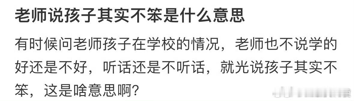 老师说孩子其实不笨是什么意思​​​​