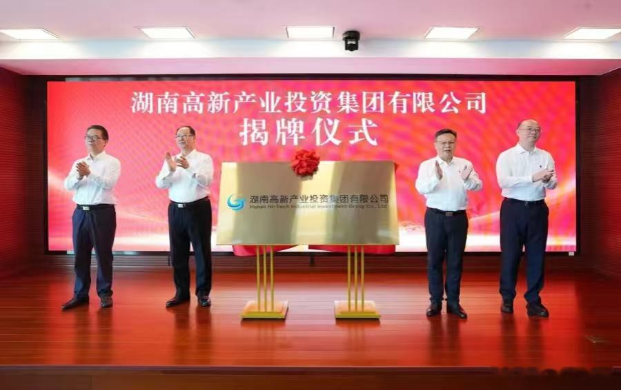 【#湖南高新产投集团揭牌成立##两家国企重组湖南省长毛伟明揭牌#】8月20日，湖南高新产业投资集团有