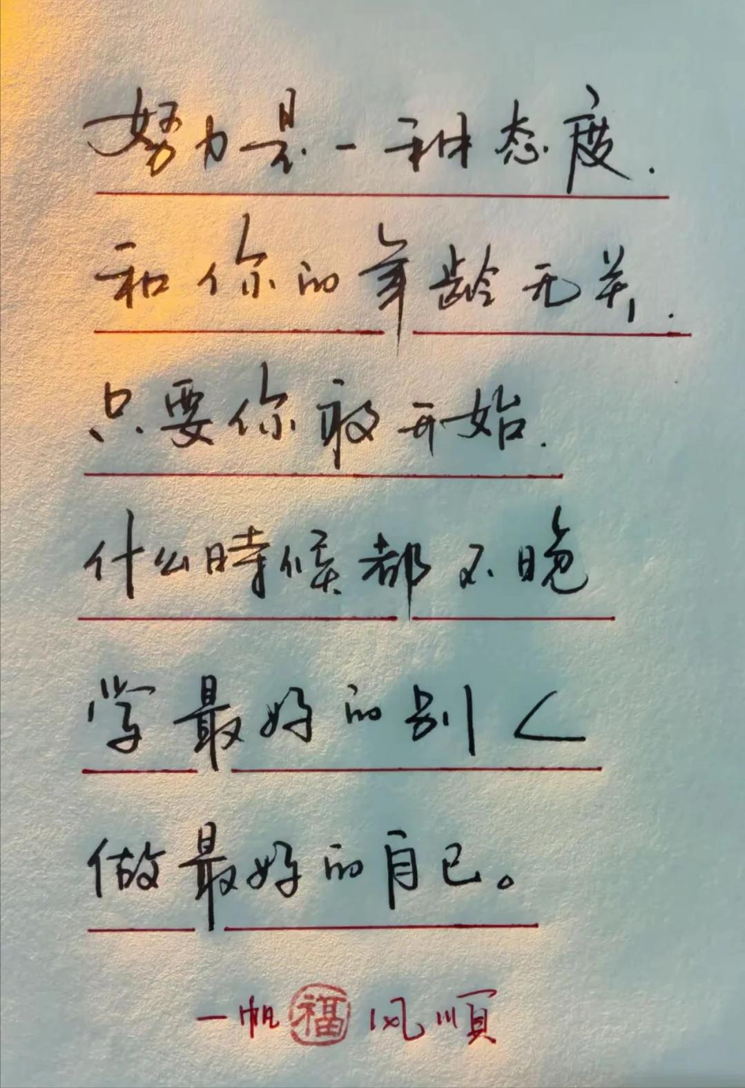 努力是一种态度，和你的年龄无关，只要你敢开始，什么时候都不晚。学最好的别