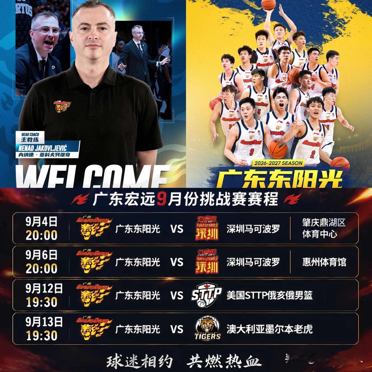 明日广东东阳光迎战深圳马可波罗，新帅迎来执教首秀北京时间9月4日20:00，