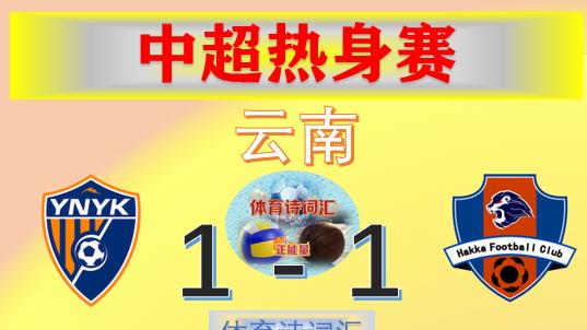 中超热身赛: 三镇0-0亚泰, 云南1-1梅州, 三镇前外援齐聚中超