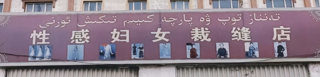 没有人，比新疆的店主更懂取名。​​​