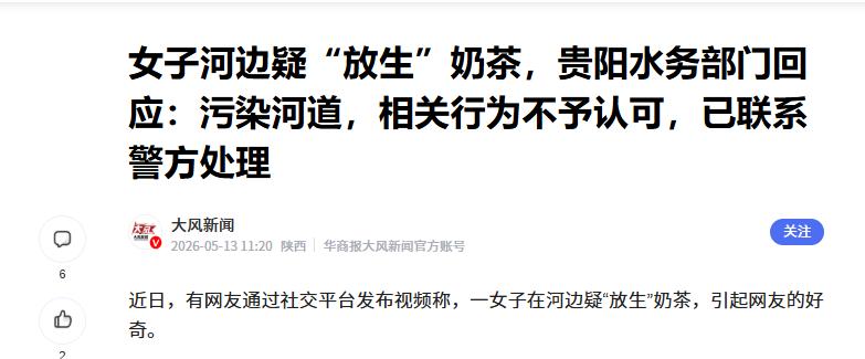 “奇葩年年有，今年特别多！”贵州，一女子竟然河边“放生”奶茶，面对路人质疑，她理