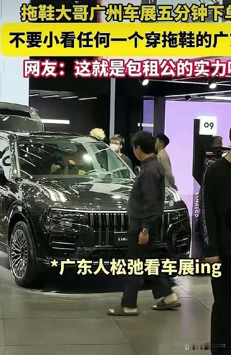 在实力面前，讲究的穿搭不值一提。广州车展，一位大哥穿着拖鞋去观展，不到五分钟就