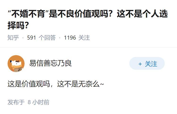 “不婚不育”是不良价值观吗？这不是个人选择吗？