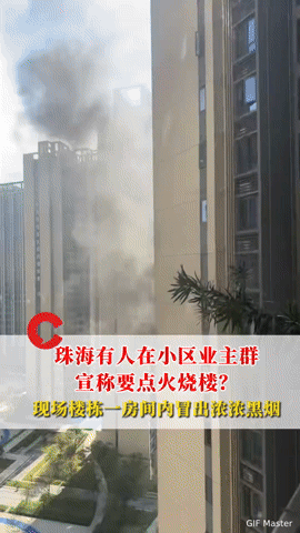 珠海小区业主群惊现“烧楼”扬言，浓烟背后真相竟是……“给30分钟不离开就点