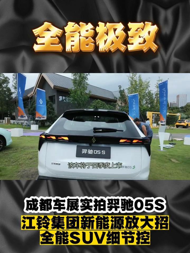 全能极致，成都车展实拍羿驰05S，江铃集团新能源放大招。如今新能源市场蓬勃发展
